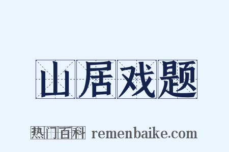 山居戏题是什么意思的图片